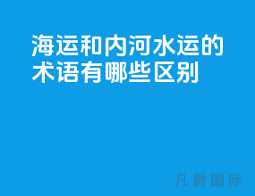 海运和内河水运的术语有哪些区别
