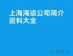 上海海运公司简介资料大全