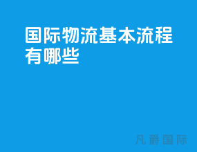 国际物流基本流程有哪些
