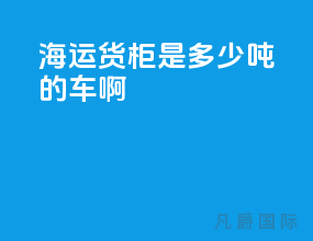 海运货柜是多少吨的车啊