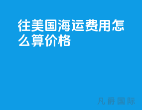 往美国海运费用怎么算价格