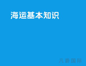 海运基本知识
