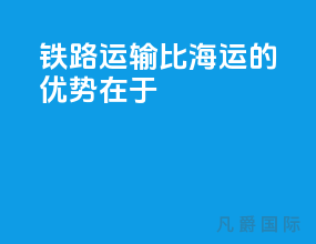 铁路运输比海运的优势在于