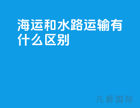 海运和水路运输有什么区别