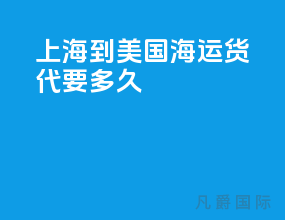上海到美国海运货代要多久