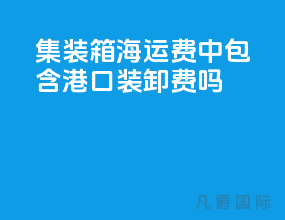 集装箱海运费中包含港口装卸费吗