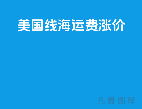 美国线海运费涨价