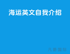 海运英文自我介绍