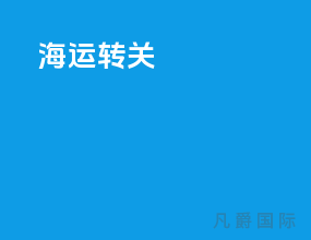 海运转关