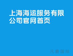 上海海运服务有限公司官网首页