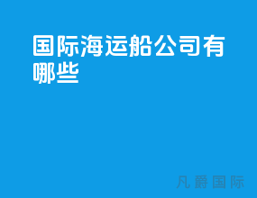 国际海运船公司有哪些