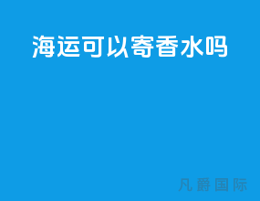 海运可以寄香水吗