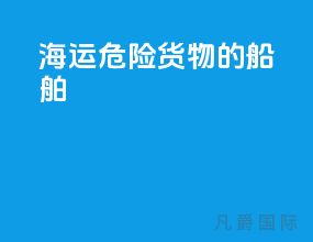 海运危险货物的船舶