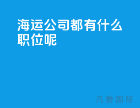 海运公司都有什么职位呢