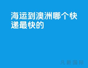 海运到澳洲哪个快递最快的