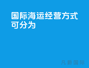 国际海运经营方式可分为