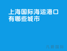 上海国际海运港口有哪些城市