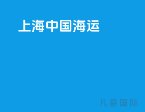 上海中国海运