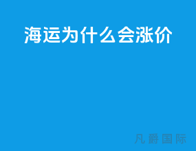 海运为什么会涨价