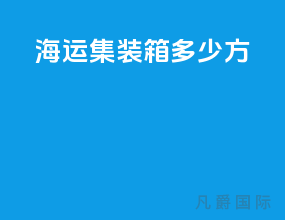 海运集装箱多少方