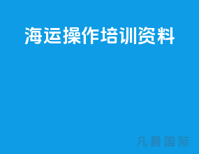 海运操作培训资料