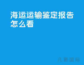 海运运输鉴定报告怎么看