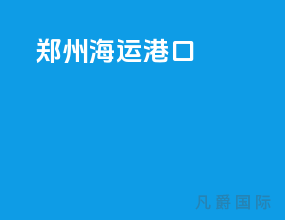 郑州海运港口