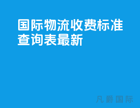 国际物流收费标准查询表最新