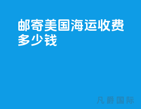 邮寄美国海运收费多少钱