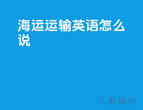 海运运输英语怎么说