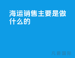 海运销售主要是做什么的