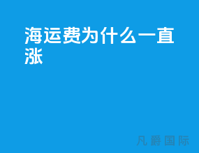 海运费为什么一直涨