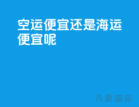 空运便宜还是海运便宜呢
