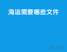 海运需要哪些文件