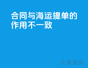 合同与海运提单的作用不一致