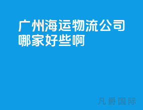 广州海运物流公司哪家好些啊