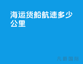 海运货船航速多少公里