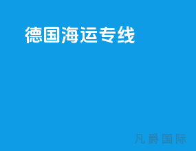 德国海运专线