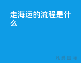 走海运的流程是什么