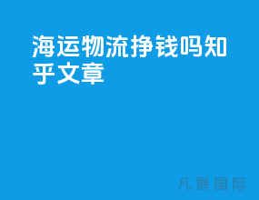 海运物流挣钱吗知乎文章