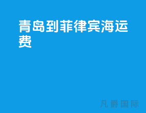 青岛到菲律宾海运费