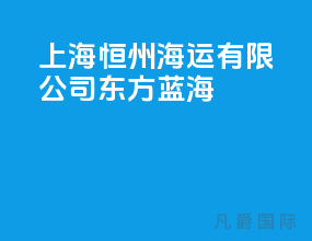 上海恒州海运有限公司 东方蓝海