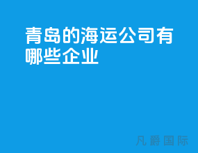 青岛的海运公司有哪些企业