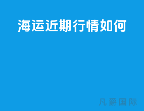 海运近期行情如何