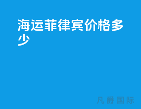 海运菲律宾价格多少