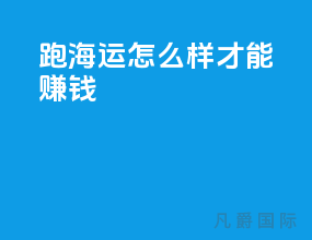 跑海运怎么样才能赚钱