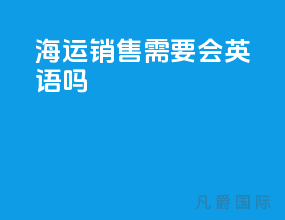 海运销售需要会英语吗