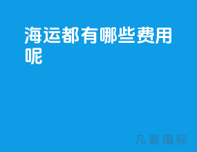 海运都有哪些费用呢