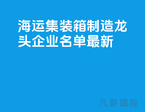 海运集装箱制造龙头企业名单最新