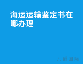 海运运输鉴定书在哪办理